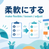 「柔軟にする」は英語で?make flexible・loosen・adjustのアイキャッチ