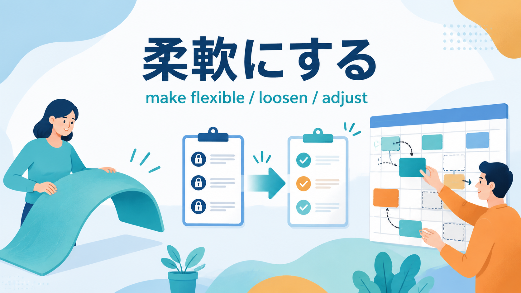 「柔軟にする」は英語で?make flexible・loosen・adjustのアイキャッチ