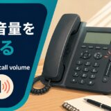 受話音量を上げる英語とcall volume・earpiece volumeの違い