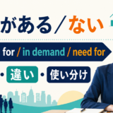 「需要がある・ない」は英語で?アイキャッチ