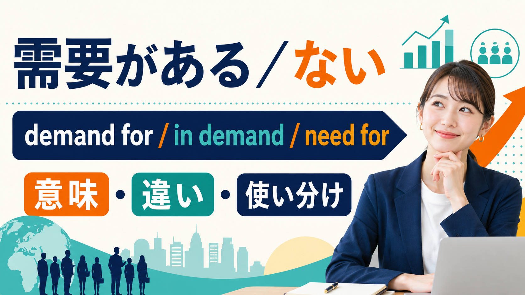 「需要がある・ない」の英語表現