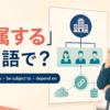 「従属する」は英語で？be subordinate to・be subject to・depend onの違い