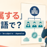 「従属する」は英語で?be subordinate to・be subject to・depend onの違い