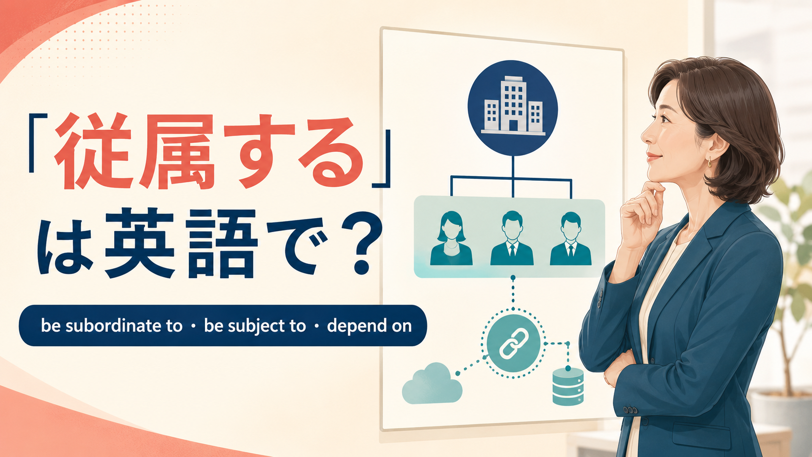 「従属する」は英語で？be subordinate to・be subject to・depend onの違い