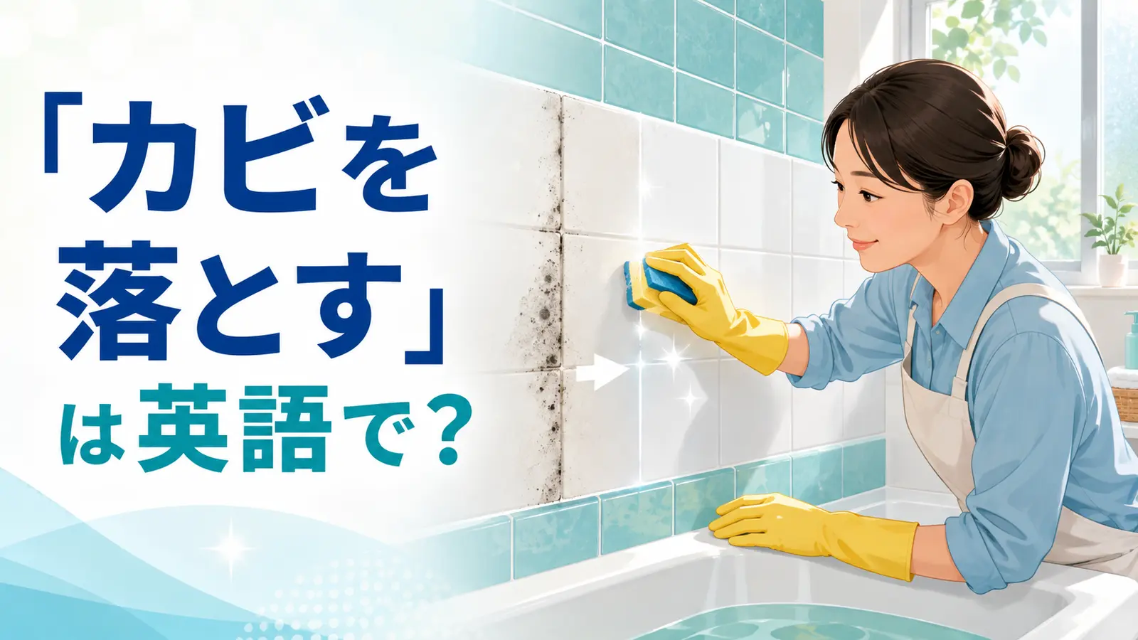 「カビを落とす」は英語で？remove・clean off・get rid ofの違いと簡単な言い換え