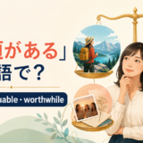 「価値がある」をworth・valuable・worthwhileで表す英語解説
