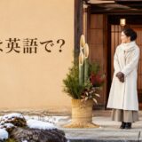 門松は英語で? 日本のお正月飾りを英語で説明