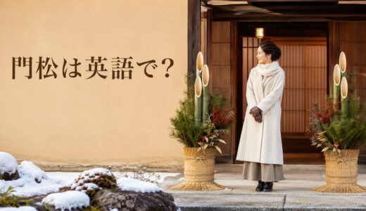 門松は英語で？松・竹を飾る意味と年神様を説明する英語例文