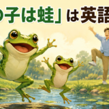 親子の蛙と人間の親子が同じ動きをする「蛙の子は蛙」のイラスト