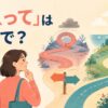 「かえって」は英語で？訳し分けを表すイラスト