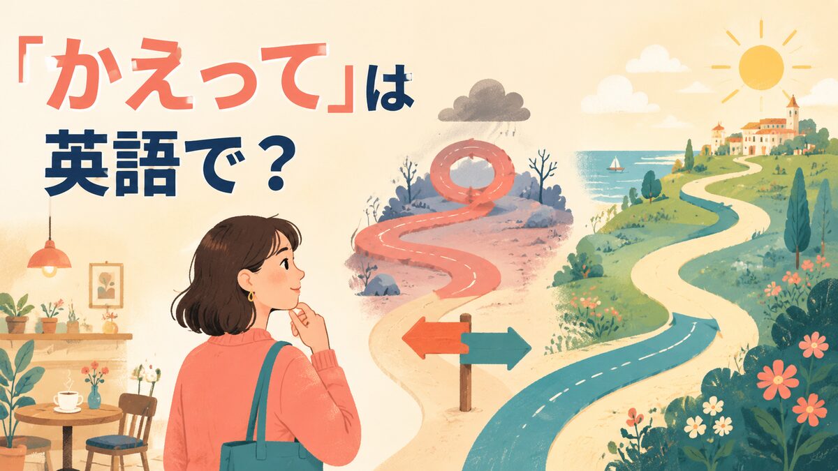 「かえって」は英語で？make it worse・backfire・actuallyの違い