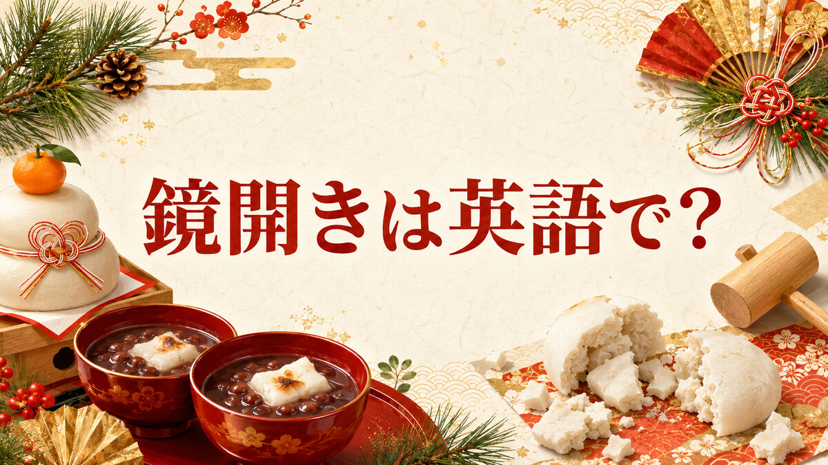 鏡開きは英語で？