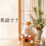 鏡餅は英語で? 日本のお正月飾りを英語で説明