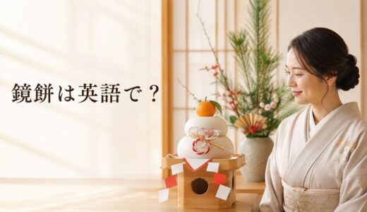 鏡餅は英語で？飾る意味・橙・鏡開きを説明する英語例文