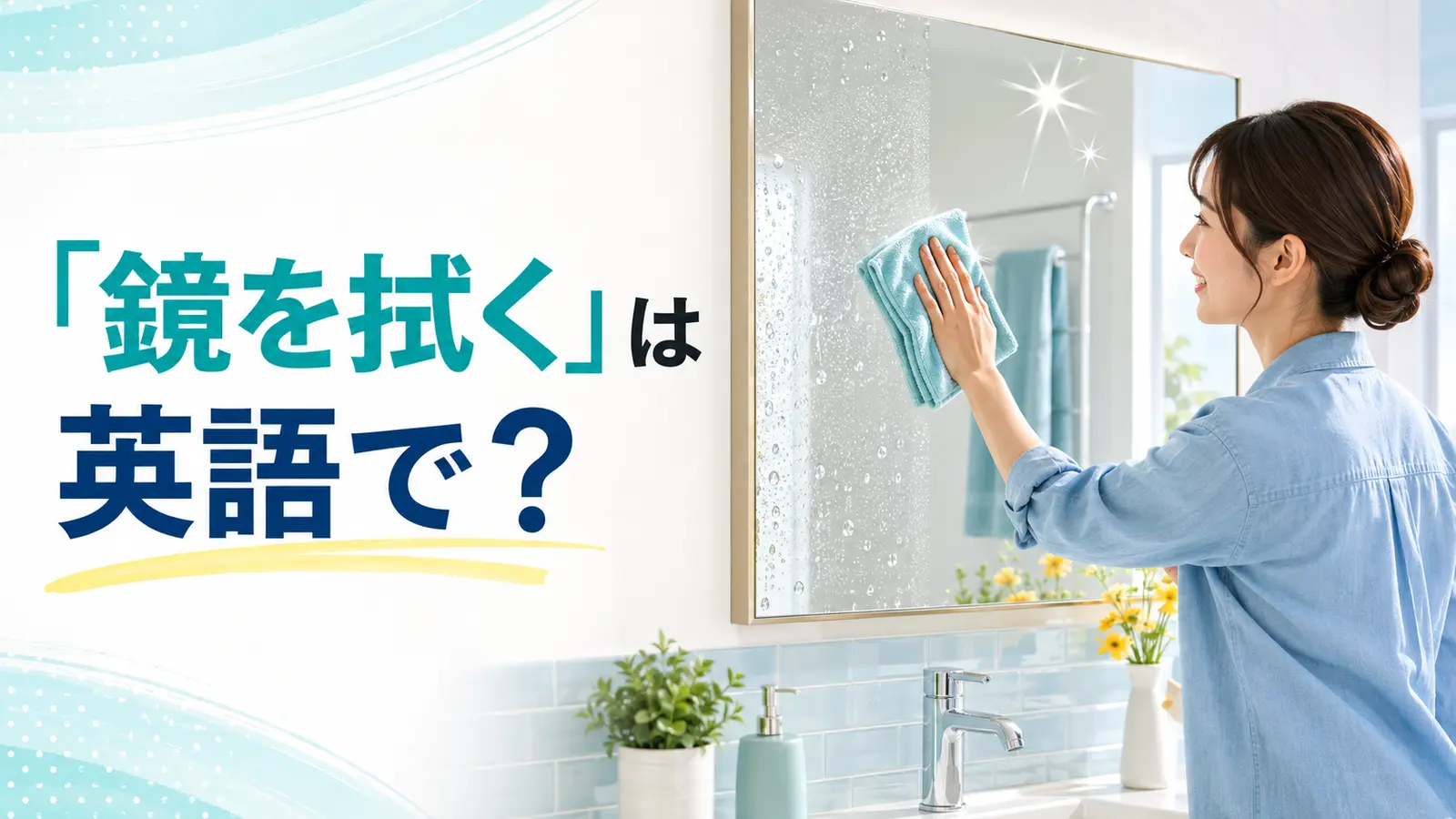 洗面所の鏡を布で拭く人と「鏡を拭くは英語で?」の文字