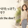 外出後に自宅の鍵をかけたか振り返る女性