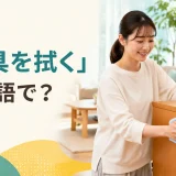 木製家具を布で拭く女性と「家具を拭くは英語で?」の文字