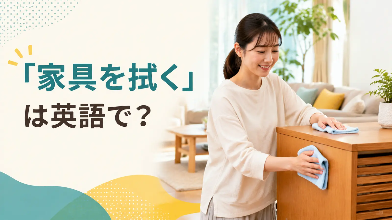 木製家具を布で拭く女性と「家具を拭くは英語で?」の文字