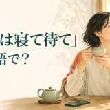 「果報は寝て待て」は英語で?とお茶を飲みながら穏やかに待つ女性