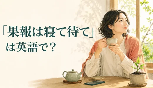 「果報は寝て待て」は英語で？意味に近いことわざと簡単な言い方