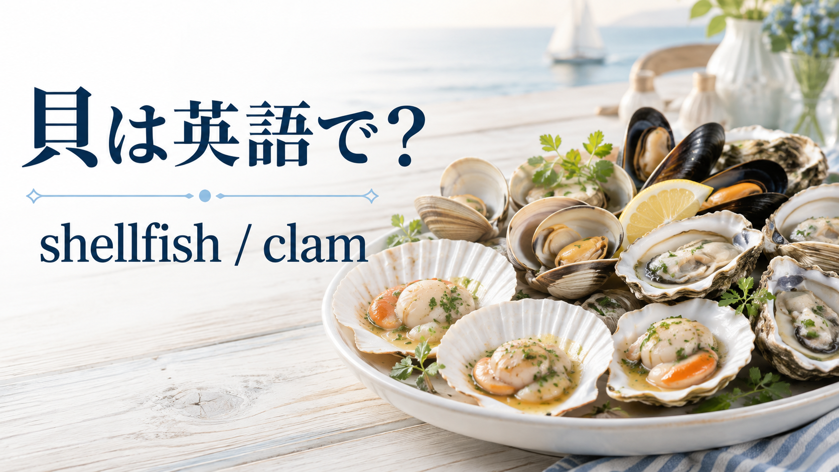 貝は英語でshellfishまたはclamと伝えるアイキャッチ