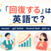 「回復する」は英語で？recover・get better・bounce back・pick upの違い