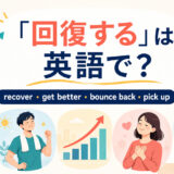 「回復する」は英語で?recover・get better・bounce back・pick upの違い