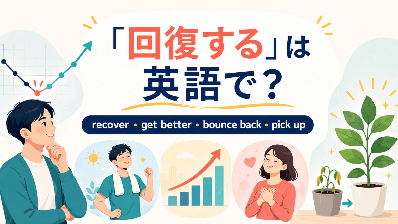 「回復する」は英語で?recover・get better・bounce back・pick upの違い