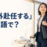「海外赴任する」は英語で何と言うかを紹介するアイキャッチ