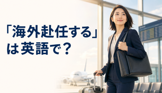 「海外赴任する」は英語で？overseas assignment・assigned overseasの使い方