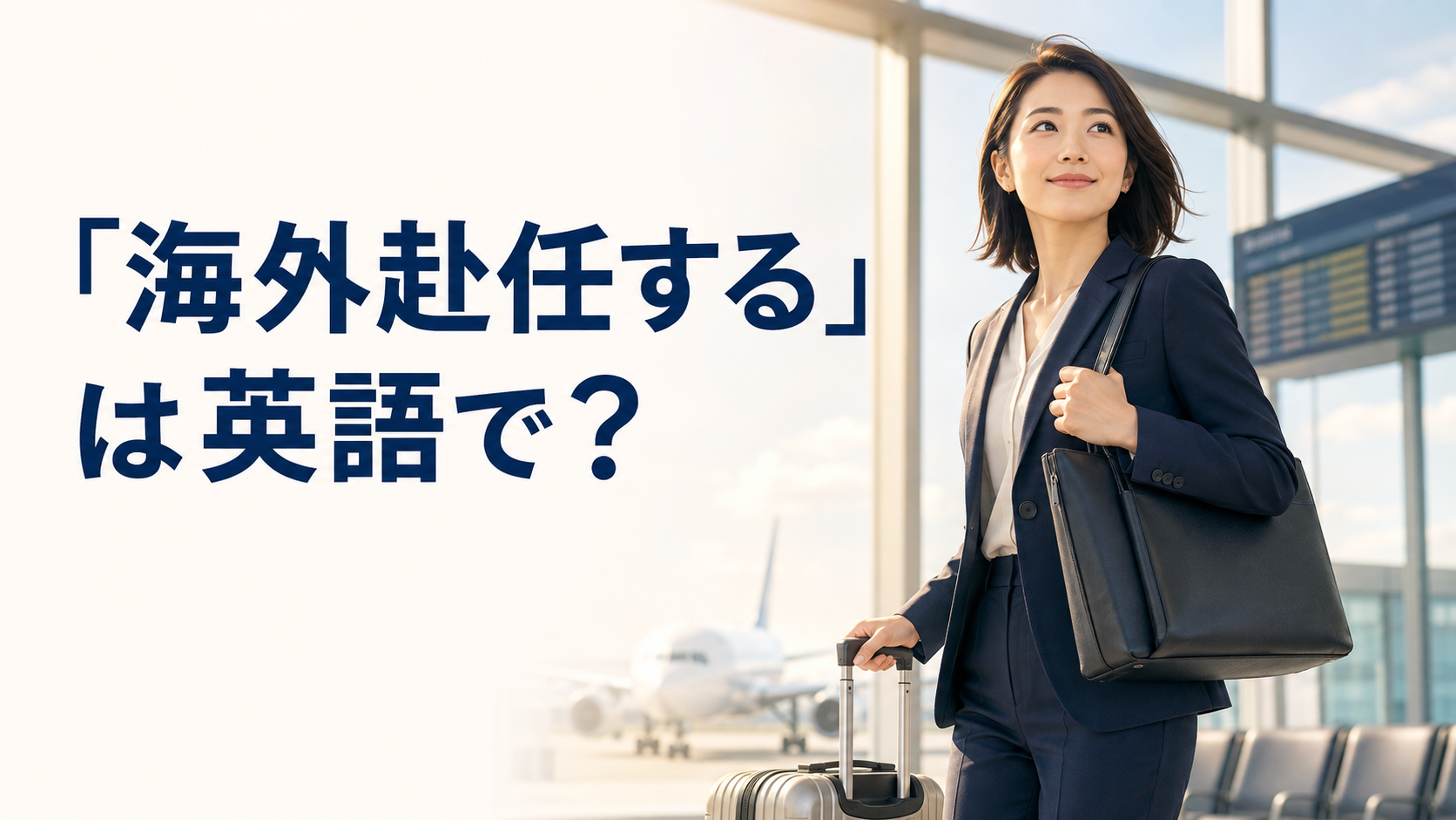 「海外赴任する」は英語で？overseas assignment・assigned overseasの使い方