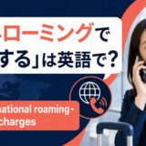 海外ローミングで電話するの英語表現と使い分け