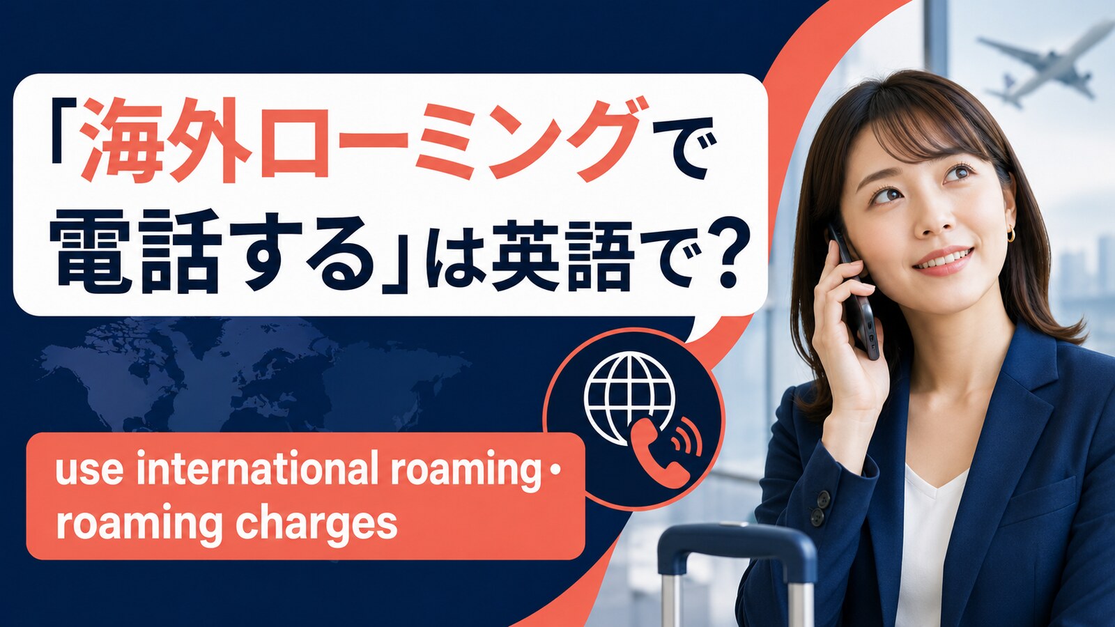 「海外ローミングで電話する」は英語で？roaming・chargesの使い方