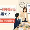 「会議を一時中断する」は英語で？pause the meetingのアイキャッチ