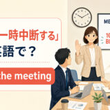「会議を一時中断する」は英語で？pause the meetingのアイキャッチ