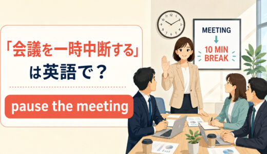 「会議を一時中断する」は英語で？pause・interrupt・suspendの違いと簡単な言い換え