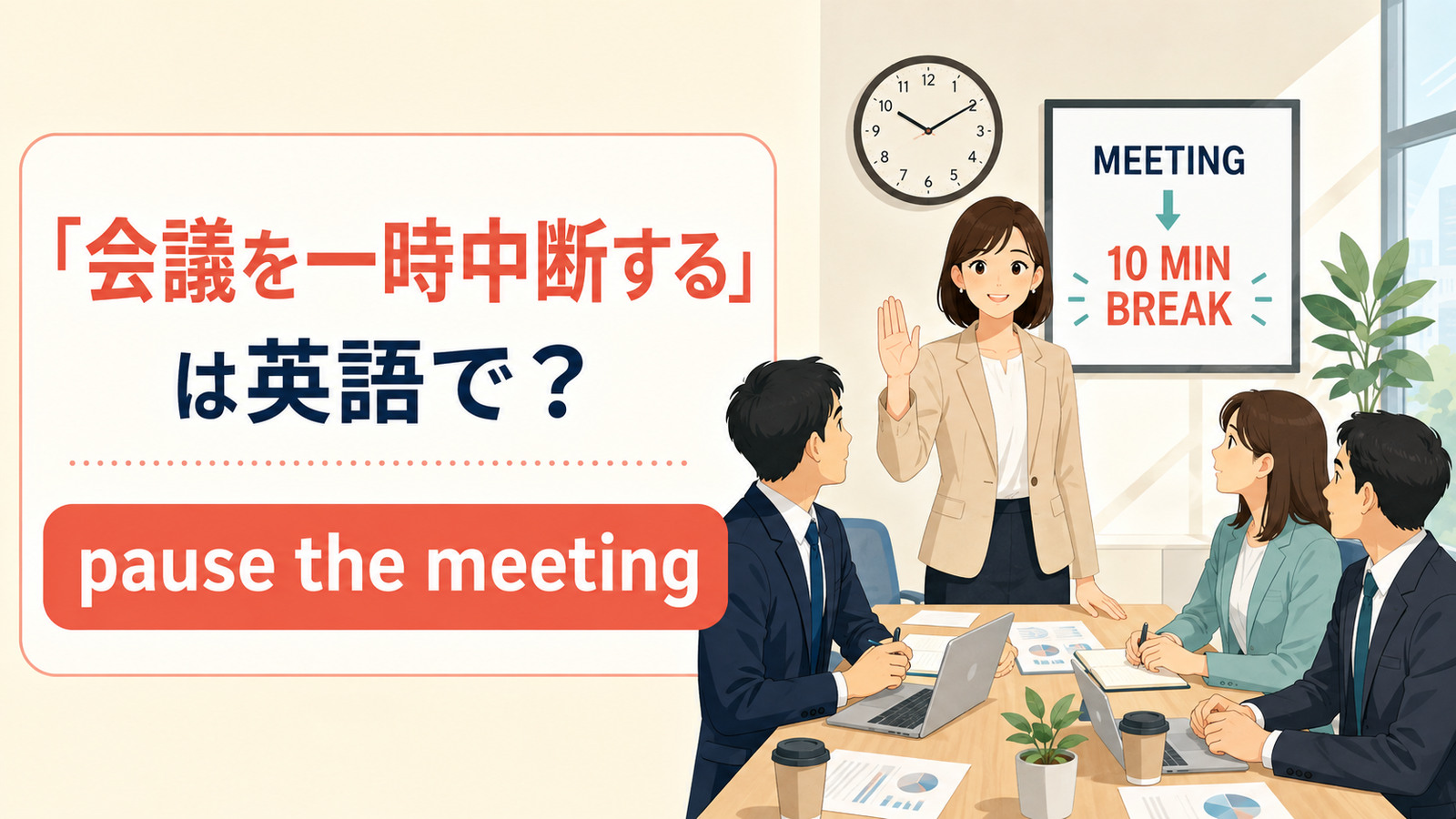「会議を一時中断する」は英語で？pause the meetingのアイキャッチ