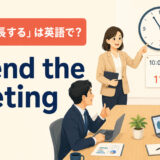 「会議を延長する」は英語でextend the meetingと表すアイキャッチ
