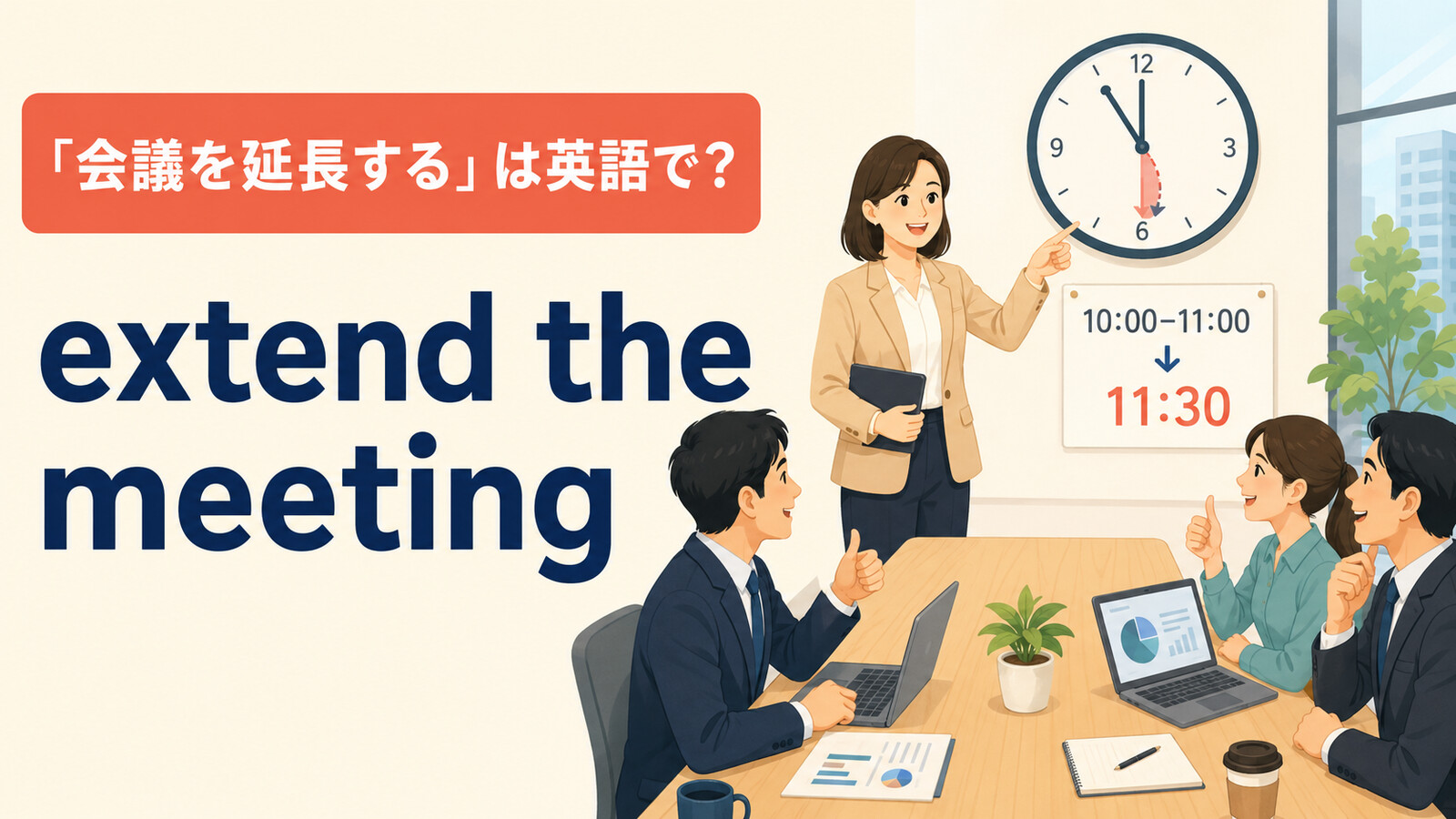 「会議を延長する」は英語で？extend・run over・go overの違いと簡単な言い換え