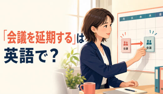 「会議を延期する」は英語で？postpone・reschedule・put offの違いと簡単な言い換え
