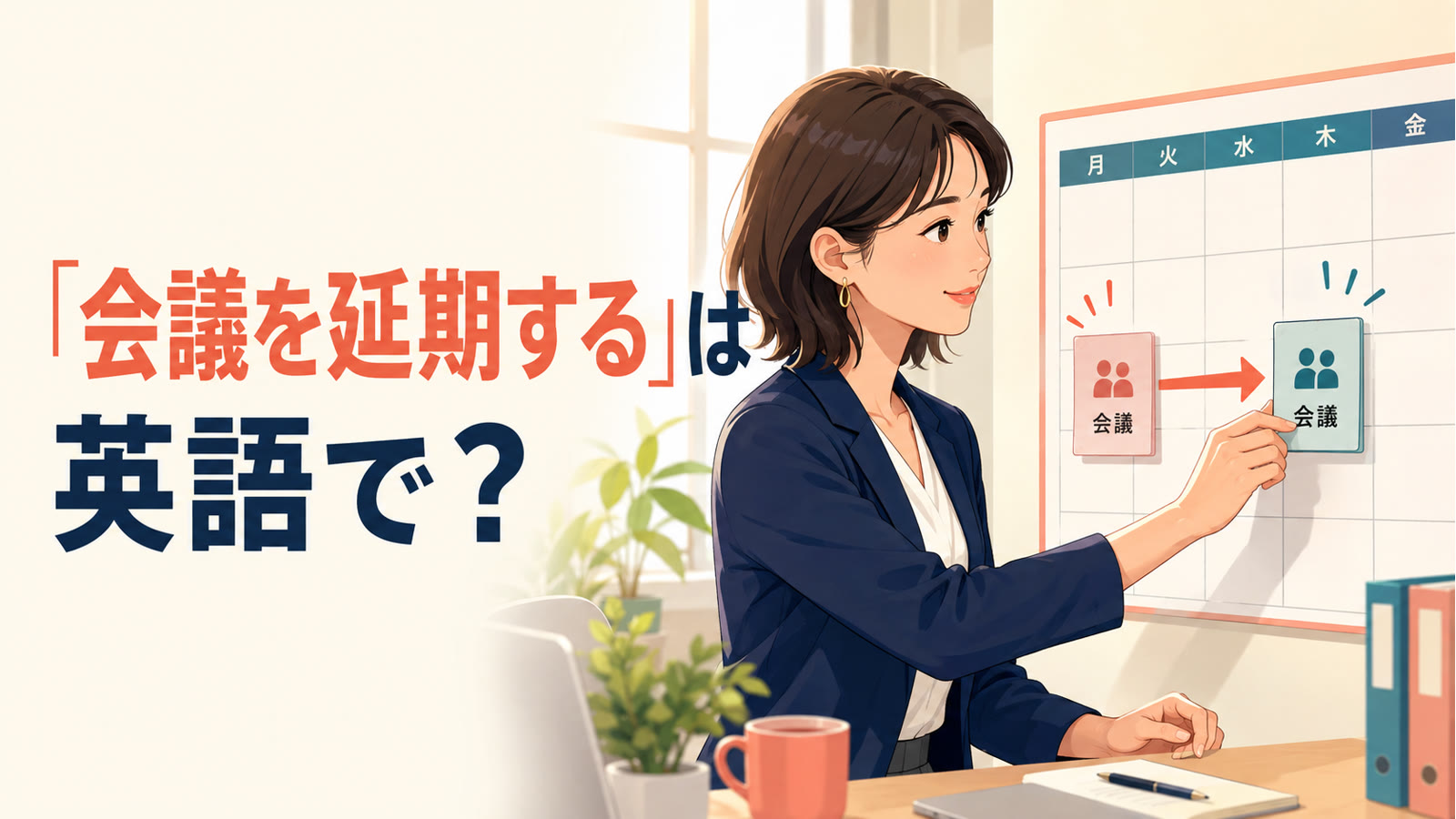 会議の日程を後日に移す様子と「会議を延期するは英語で？」の文字