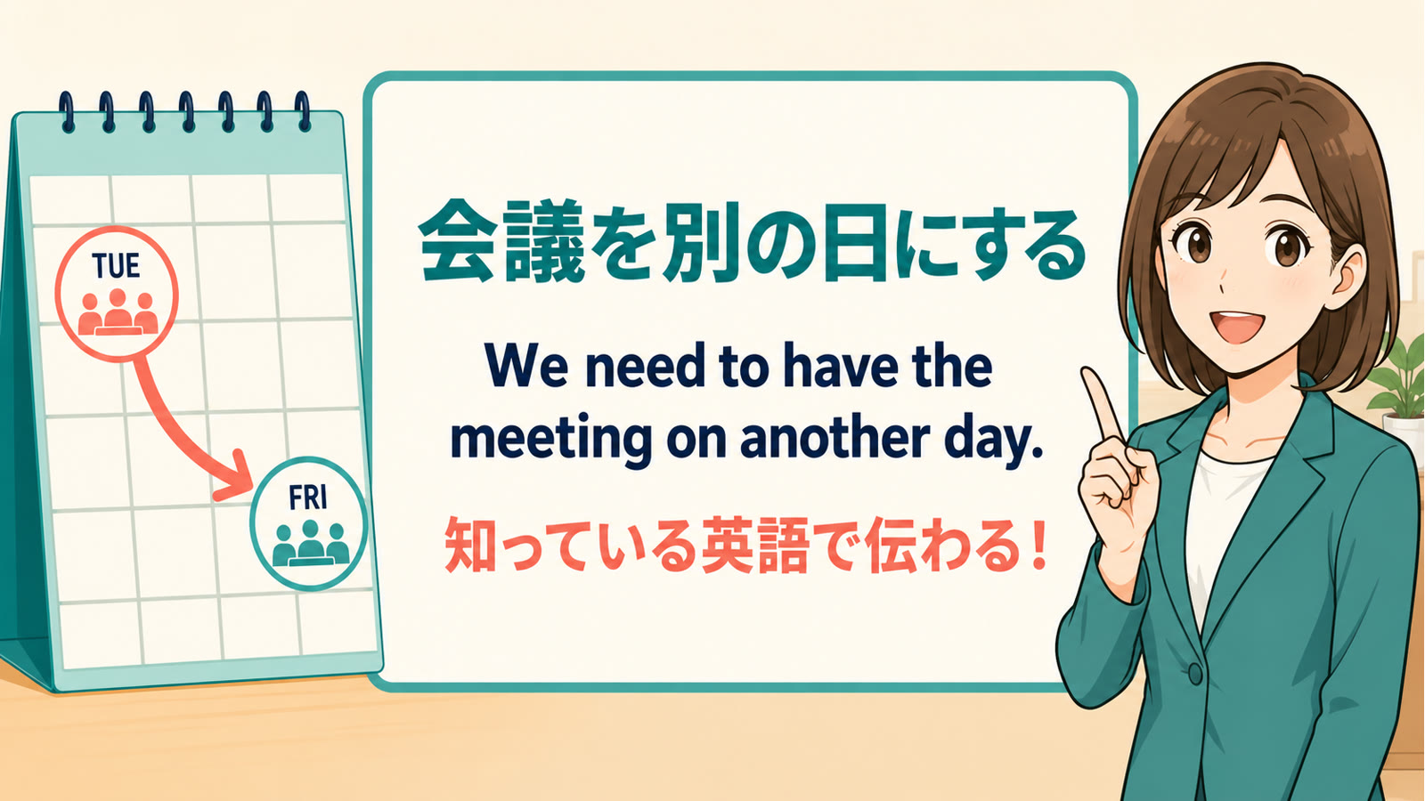 会議を別の日にすると基本語で説明するしゅみすけ式イラスト