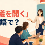 会議を始める日本人女性と「会議を開くは英語で?」の文字