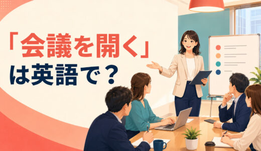 「会議を開く」は英語で？hold・have・call・host a meetingの違いと簡単な言い換え