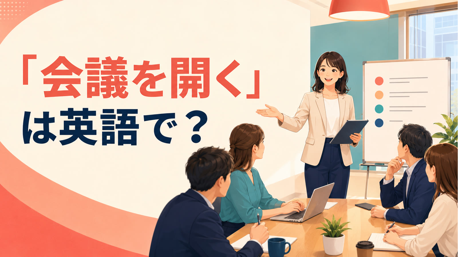 会議を始める日本人女性と「会議を開くは英語で？」の文字