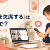会議に出席できず申し訳なさそうに連絡する女性と「会議を欠席するは英語で？」の文字