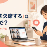 会議に出席できず申し訳なさそうに連絡する女性と「会議を欠席するは英語で？」の文字
