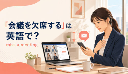 「会議を欠席する」は英語で？miss・attend・makeの違いと簡単な言い換え