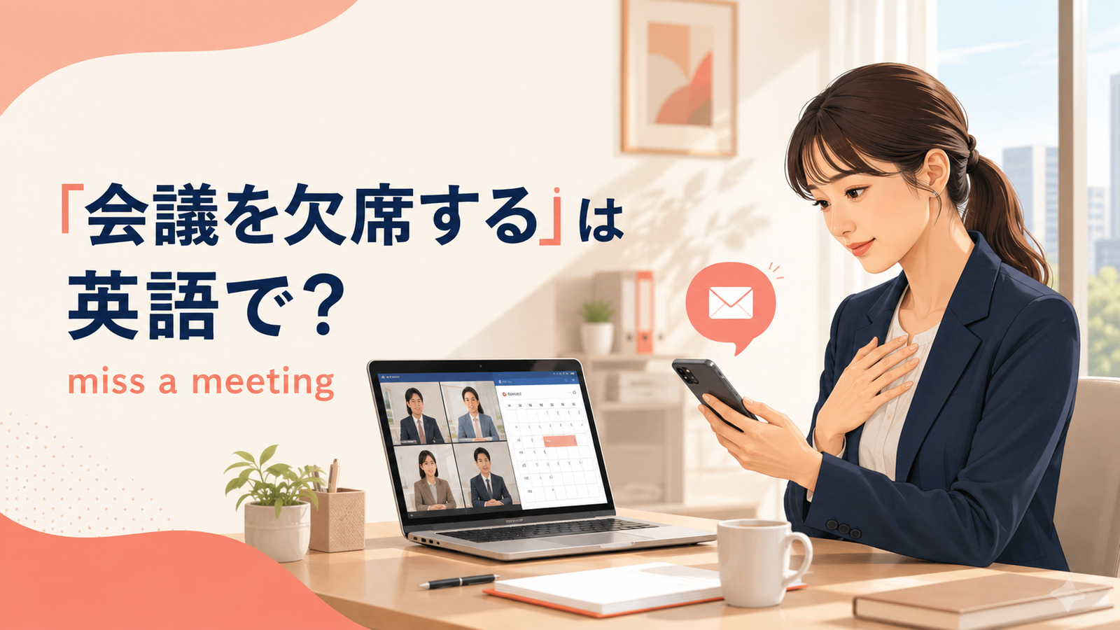 会議に出席できず申し訳なさそうに連絡する女性と「会議を欠席するは英語で？」の文字