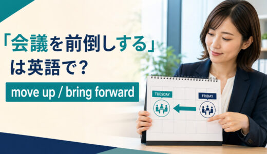 「会議を前倒しする」は英語で？move up・bring forwardの違いと簡単な言い換え